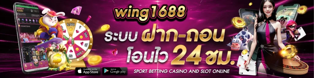 สล็อต wing1688