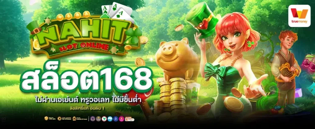 สล็อต เว็บ ตรง 168